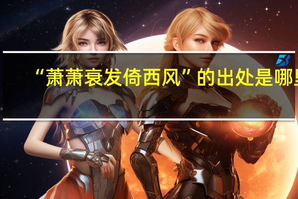 “萧萧衰发倚西风”的出处是哪里