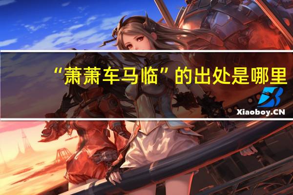 “萧萧车马临”的出处是哪里