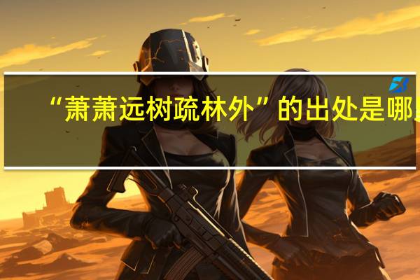 “萧萧远树疏林外”的出处是哪里