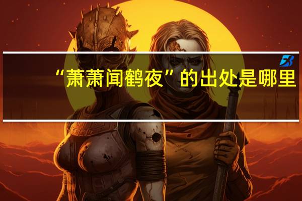 “萧萧闻鹤夜”的出处是哪里