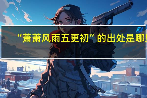 “萧萧风雨五更初”的出处是哪里