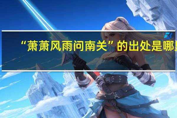 “萧萧风雨问南关”的出处是哪里