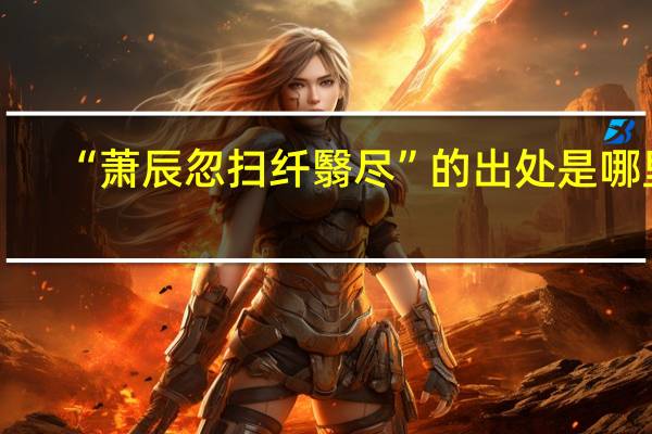 “萧辰忽扫纤翳尽”的出处是哪里