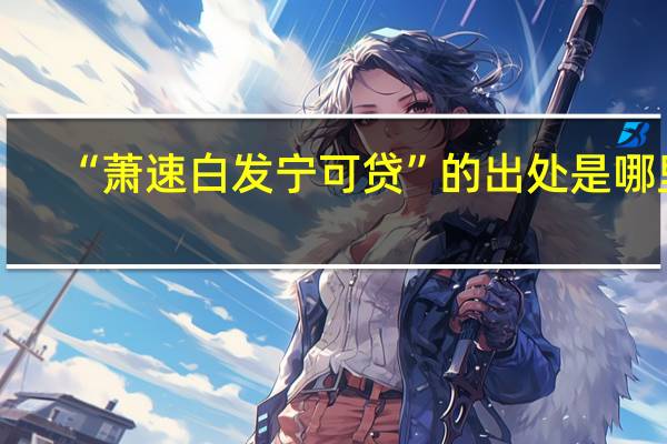 “萧速白发宁可贷”的出处是哪里