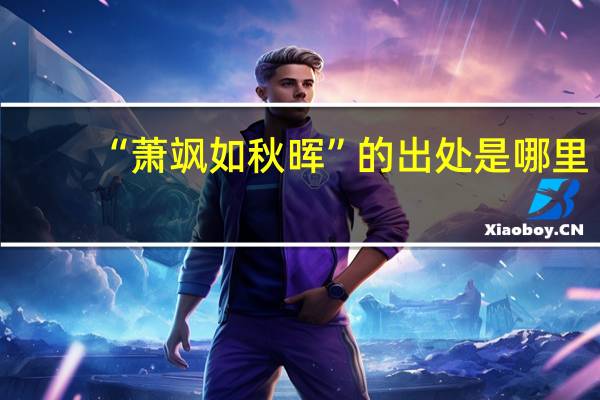 “萧飒如秋晖”的出处是哪里