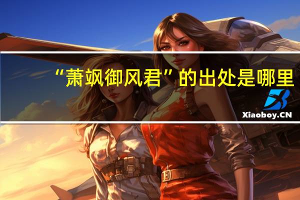 “萧飒御风君”的出处是哪里