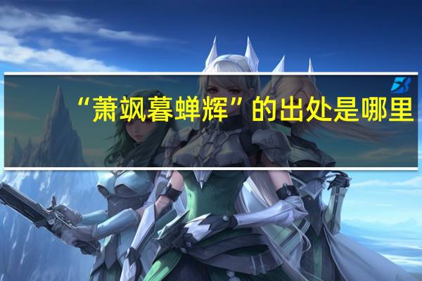 “萧飒暮蝉辉”的出处是哪里