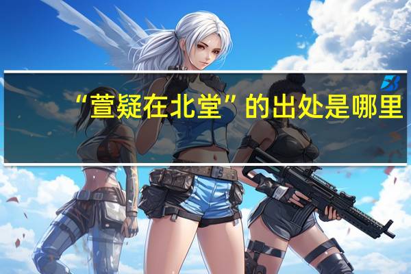 “萱疑在北堂”的出处是哪里