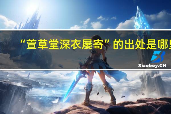 “萱草堂深衣屡寄”的出处是哪里
