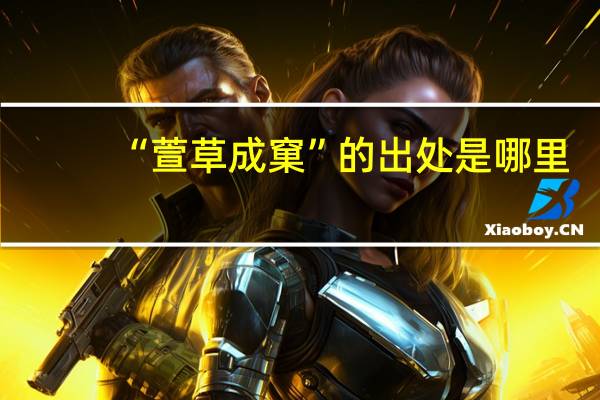 “萱草成窠”的出处是哪里