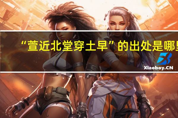 “萱近北堂穿土早”的出处是哪里