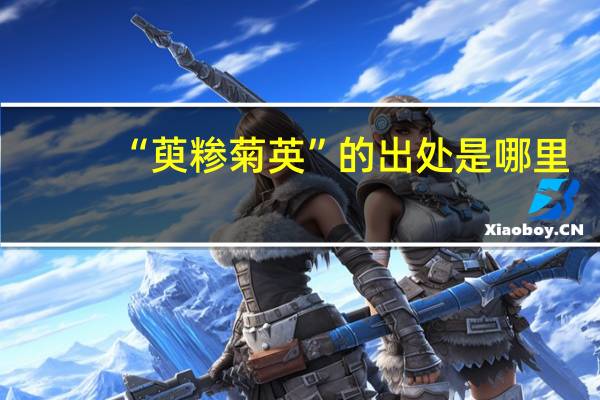 “萸糁菊英”的出处是哪里