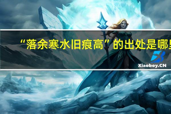 “落余寒水旧痕高”的出处是哪里