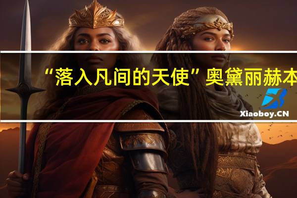 “落入凡间的天使”奥黛丽赫本，谁曾是她灵魂伴侣的男人