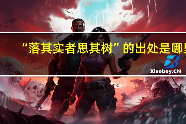 “落其实者思其树”的出处是哪里