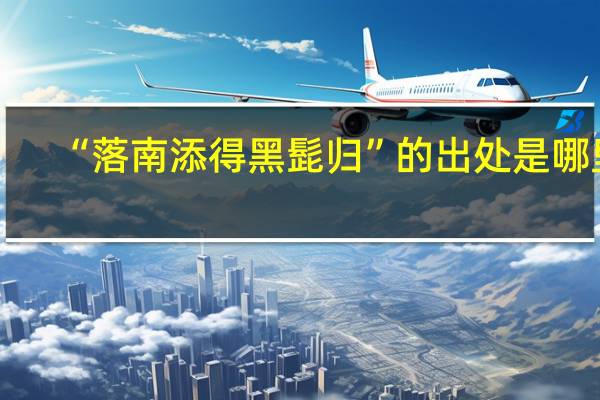 “落南添得黑髭归”的出处是哪里