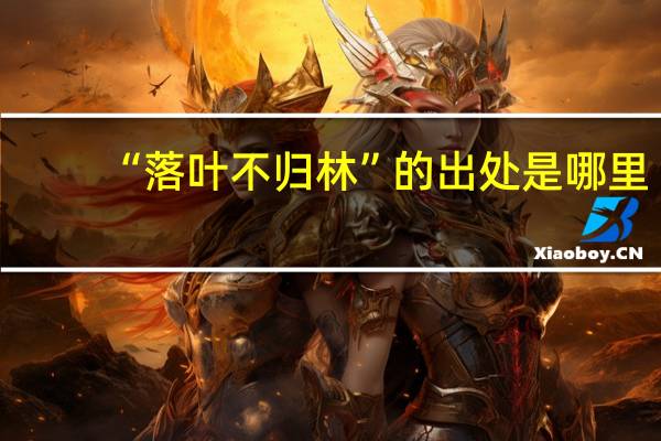 “落叶不归林”的出处是哪里