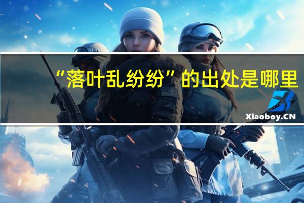 “落叶乱纷纷”的出处是哪里