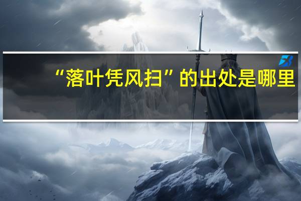 “落叶凭风扫”的出处是哪里