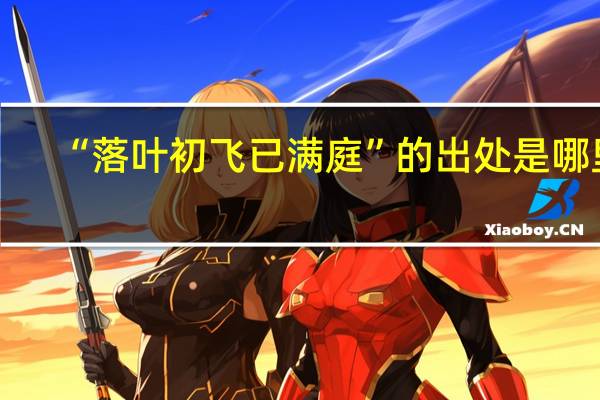 “落叶初飞已满庭”的出处是哪里