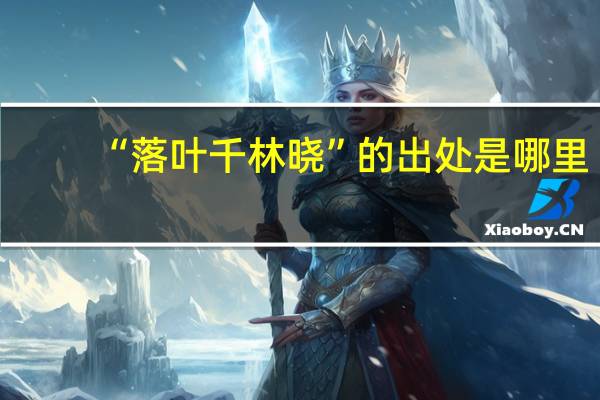 “落叶千林晓”的出处是哪里