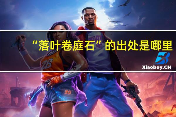 “落叶卷庭石”的出处是哪里