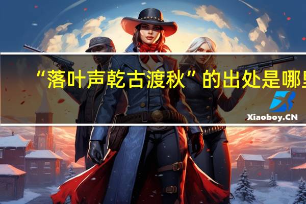 “落叶声乾古渡秋”的出处是哪里