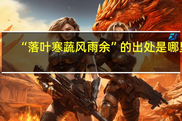 “落叶寒蔬风雨余”的出处是哪里