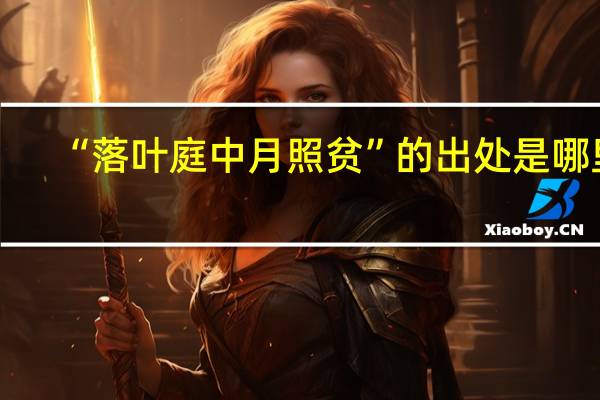“落叶庭中月照贫”的出处是哪里