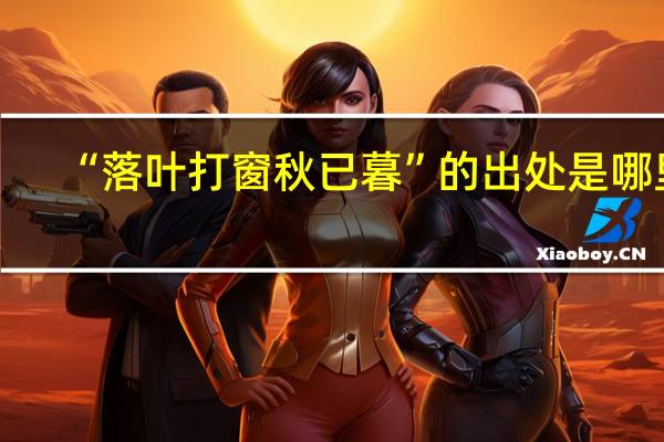 “落叶打窗秋已暮”的出处是哪里