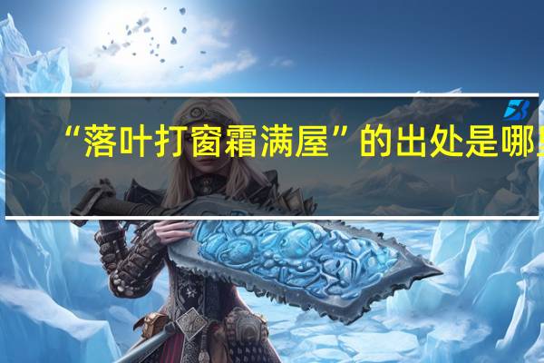 “落叶打窗霜满屋”的出处是哪里