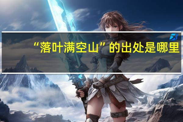 “落叶满空山”的出处是哪里