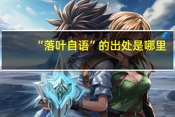“落叶自语”的出处是哪里