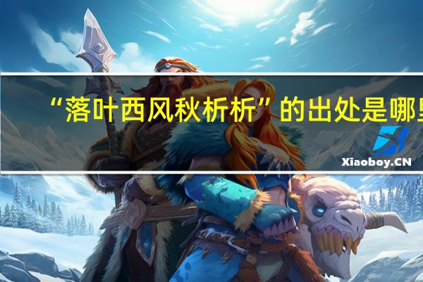 “落叶西风秋析析”的出处是哪里