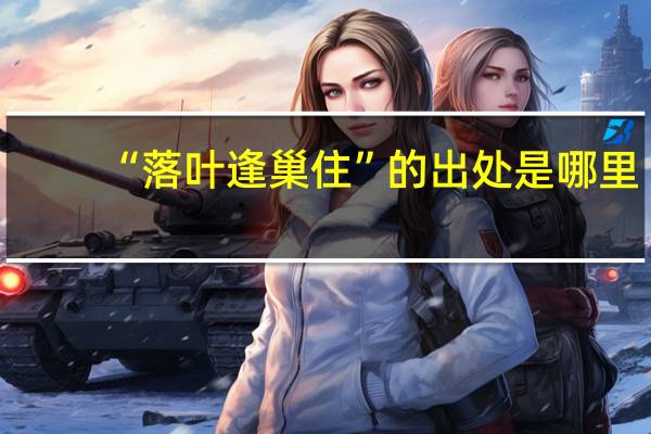 “落叶逢巢住”的出处是哪里