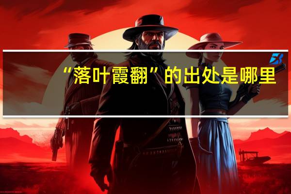 “落叶霞翻”的出处是哪里