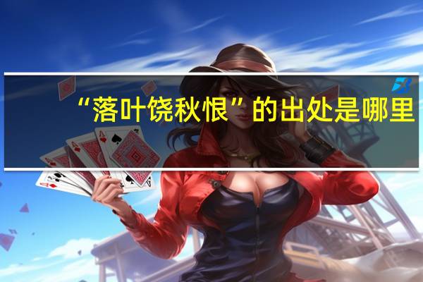 “落叶饶秋恨”的出处是哪里