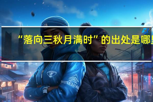 “落向三秋月满时”的出处是哪里