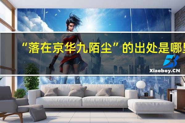 “落在京华九陌尘”的出处是哪里