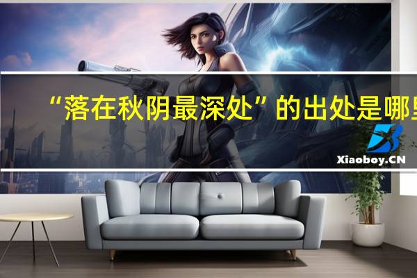 “落在秋阴最深处”的出处是哪里