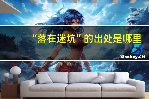 “落在迷坑”的出处是哪里