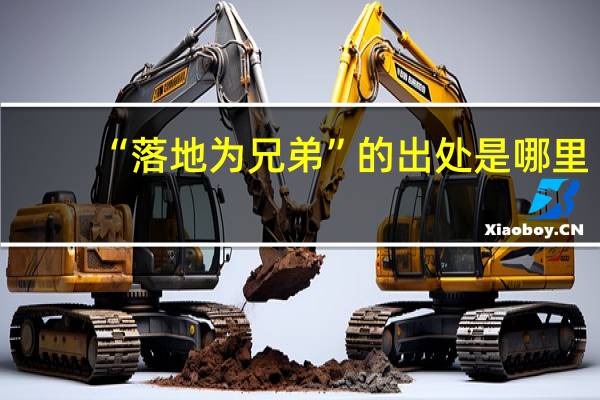 “落地为兄弟”的出处是哪里