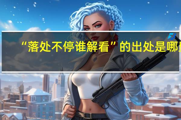 “落处不停谁解看”的出处是哪里