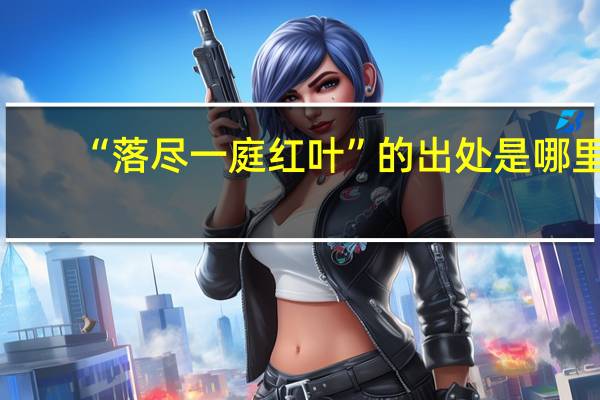 “落尽一庭红叶”的出处是哪里