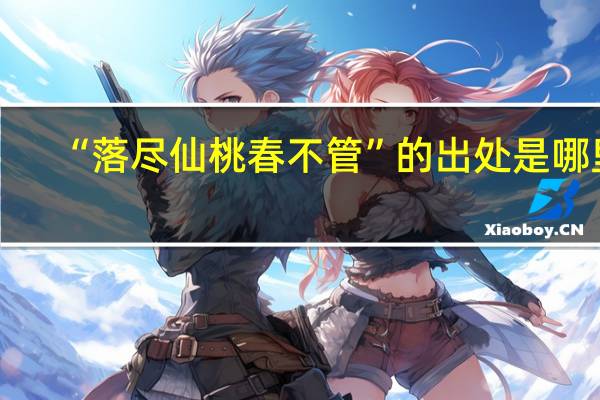 “落尽仙桃春不管”的出处是哪里