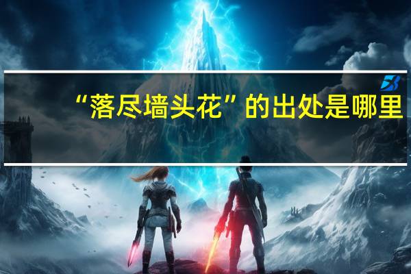 “落尽墙头花”的出处是哪里