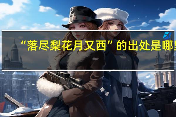 “落尽梨花月又西”的出处是哪里