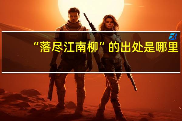 “落尽江南柳”的出处是哪里