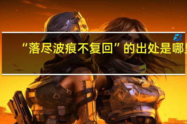 “落尽波痕不复回”的出处是哪里