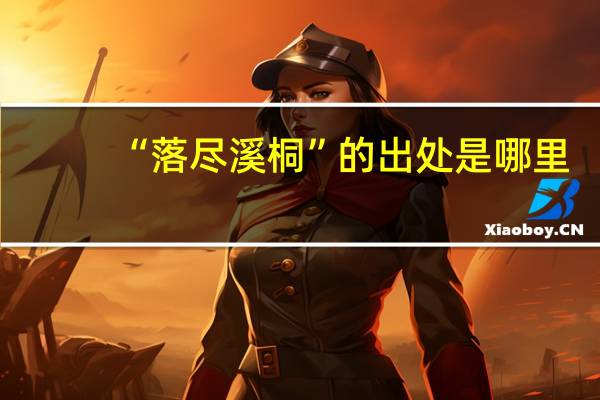 “落尽溪桐”的出处是哪里